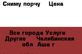 Сниму порчу. › Цена ­ 2 000 - Все города Услуги » Другие   . Челябинская обл.,Аша г.